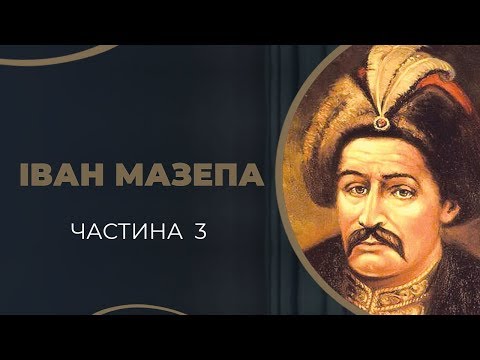 Видео: Історія запізнілого кохання Гетьмана Івана Мазепи до його хрещениці Мотрі. Частина 3 / ГРА ДОЛІ