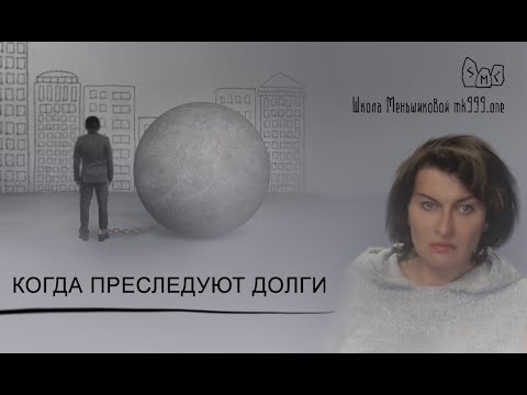 Видео: Когда преследуют долги. Право на деньги с позиции магии и оккультизма?