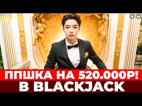 Видео: ДЕПОЗИТ 600.000₽ С @L1WAY6  В SALON PRIVE BLACKJACK! ПОДНЯЛ 2.000.000₽ В БЛЭКДЖЕКЕ! #blackjack