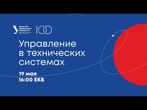 Видео: Управление в технических системах - прием 2021