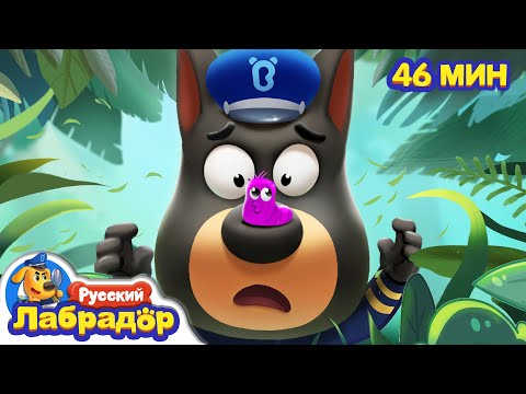 Видео: 🐛Не надо играть с гусеницами! |🌲Безопасность снаружи | 🔍Сборник мультиков для детей | Шериф Лабрадор