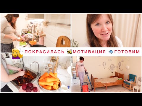 Видео: 💇‍♀️ПОКРАСИЛАСЬ🌟УБОРКА🐟ГОТОВИМ