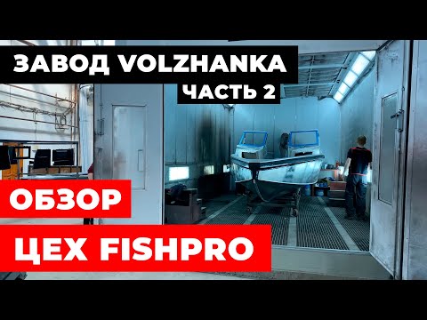 Видео: ВСЕ о серии FishPRO Кто, как, для чего делает эти лодки. Секреты производства рыболовных лодок VBoat