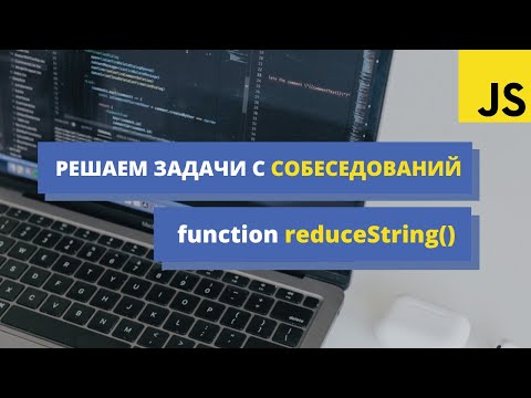 Видео: Решаем задачу с собеседования в БИГТЕХ: reduсeString. Два способа: через reg exp и цикл