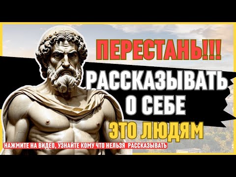 Видео: 15 Вещей, Которые НЕ СЛЕДУЕТ Рассказывать никому   СТОИЦИЗМ   В молчании есть мудрость