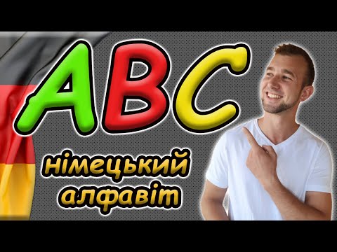 Видео: Німецький АЛФАВІТ | Das deutsche ABC | Як читаються німецькі літери |Німецька для початківців з нуля