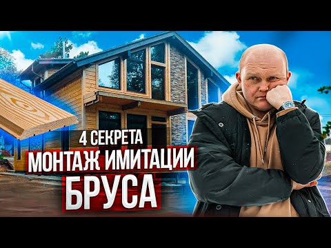 Видео: Имитация Бруса Снаружи Каркасного Дома [4 Секрета ПРАВИЛЬНОГО Монтажа Имитации Бруса]