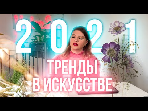 Видео: ТРЕНДЫ В ИСКУССТВЕ 2021! КАКУЮ ЖИВОПИСЬ БУДУТ ПОКУПАТЬ!