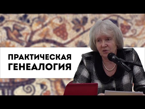 Видео: Практическая генеалогия | лекция Аллы Владимировны Краско
