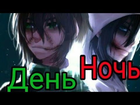 Видео: Джефф и Лью/ День Ночь - Музыкальный клип Крипипаста