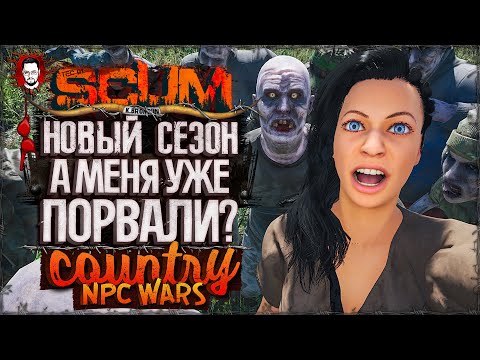 Видео: НОВЫЙ СЕЗОН ВЫЖИВАНИЯ КЕЙТ НА ХАРДКОРЕ! УЖЕ НАТЯНУЛИ? ➤ COUNTRY LIFE #1 ➤ SCUM 1.0  / СКАМ 2025