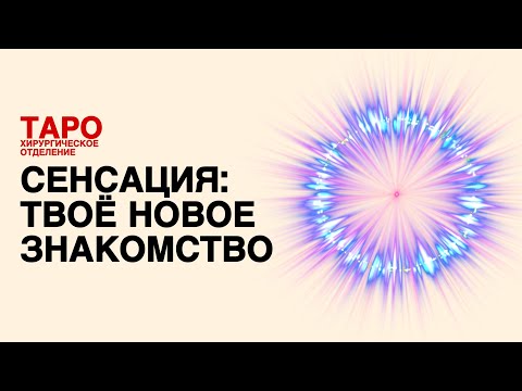 Видео: 💡ТАРО: ты и новое знакомство! Тебе предлагают интересную кандидатуру! Новый человек!