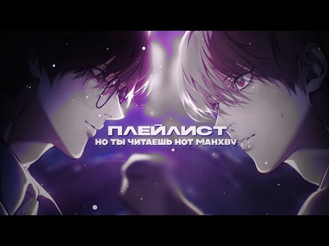 Видео: ПЛЕЙЛИСТ, но ты читаешь hot манхву (muffled) by @marywxj +таймкоды
