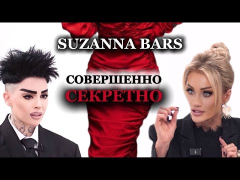 Видео: SUZANNA BARS. СЕКРЕТНО. ТАТЬЯНА ДРУГОВА #откровение #сюзаннабарс