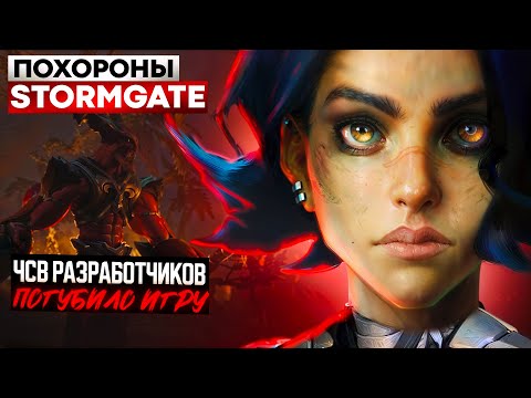 Видео: КОНЕЦ STORMGATE - Кто виноват в банкротстве компании Frost Giant?