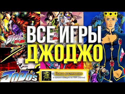 Видео: Я ВПЕРВЫЕ ПРОШЁЛ почти ВСЕ ИГРЫ по ДжоДжо чтобы ВАМ не пришлось...