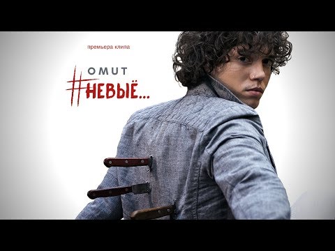 Видео: OMUT - #НеВыЁ [Премьера клипа 2017] Official video
