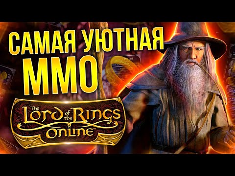 Видео: (НЕ)ОБЗОР LORD OF THE RINGS ONLINE - Стоит ли играть? (LOTRO в 2021)