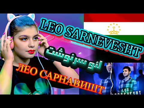 Видео: reaction🇹🇯 ЛЕО САРНАВИШТ🇹🇯 LEO SARNEVESHT🇹🇯 ری اکشن به موزیک تاجیکی لئو سرنوشت😔😥