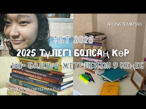 Видео: ҰБТ 2025 | 130+ баллға жетелейтін 9 кеңес