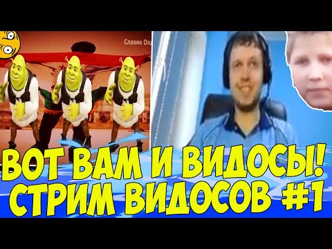 Видео: ВОТ ВАМ СТРИМ ВИДОСОВ АХАХХА! СТРИМ ВИДОСОВ #1!