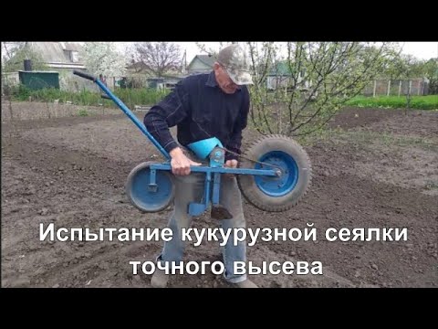 Видео: Испытание кукурузной сеялки точного высева.