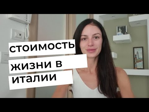 Видео: Стоимость жизни в Италии. Сколько нужно денег? Минимальный и комфортный доход.