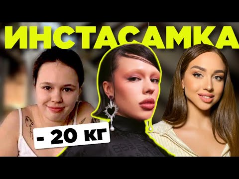 Видео: Как похудела ИНСТАСАМКА? Правила питания, тренировки, история похудения.