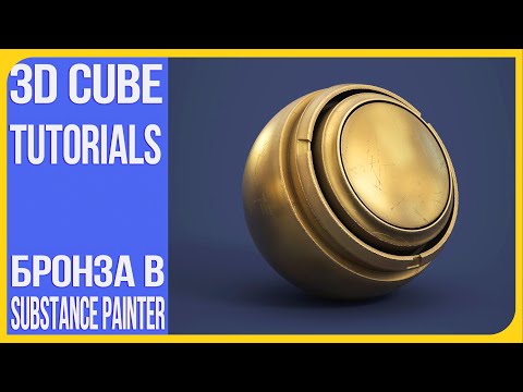 Видео: [Материал] Создаем материал Бронзы в Substance Painter | Как сделать материал в Substance Painter