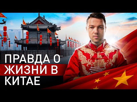 Видео: ⚡️ КАК ЖИВУТ В КИТАЕ НА САМОМ ДЕЛЕ?! ОТКРОВЕНИЯ РУССКОГО КИТАЙЦА