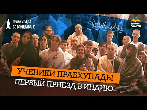 Видео: Первые западные вайшнавы в Индии. Вклад Шрилы Прабхупады в духовную культуру. Мировая санкиртана
