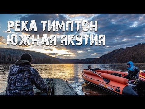 Видео: Рыбалка на реке Тимптон (Южная Якутия)