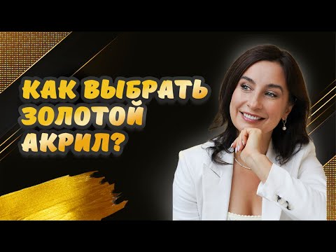 Видео: Как выбрать золотой акрил?