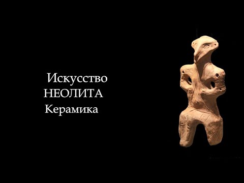 Видео: №3. История Мирового Искусства. Искусство Неолита. Керамика. ART FOR ART AND ART