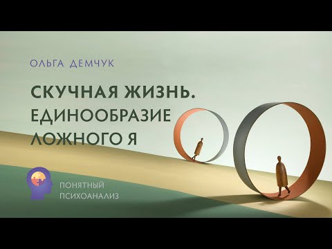 Видео: "Скучная жизнь. Единообразие Ложного Я". Одно и тоже каждый день или как изменить судьбу.  ИВМЛ.