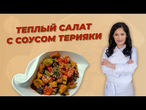 Видео: РЕЦЕПТ ОТ АЛМАТЫ ПОВАР -ТЕПЛЫЙ САЛАТ С СОУСОМ ТЕРИЯКИ/ALMATY POVAR