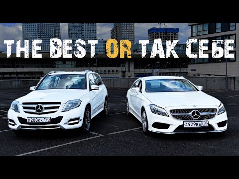 Видео: Mercedes GLK или CLS ? Есть ли разница и какой лучше?