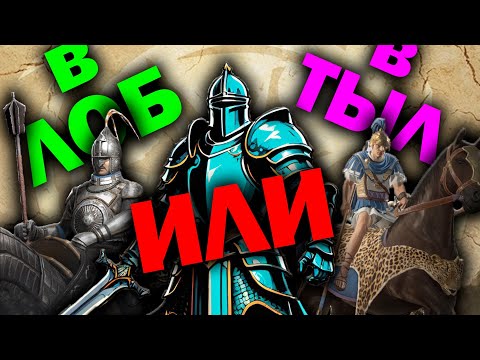 Видео: Гетайры и Сипахи в Разборе Отрядов Conquerors Blade!
