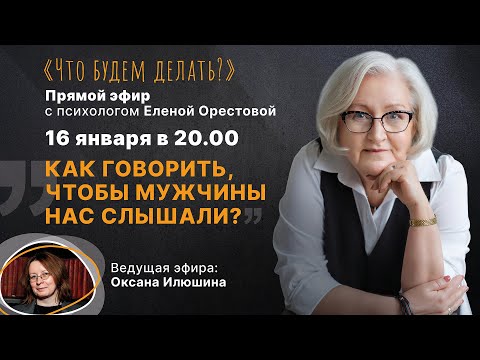 Видео: Как говорить, чтобы мужчины нас слышали? Прямой эфир с психологом Еленой Владимировной Орестовой