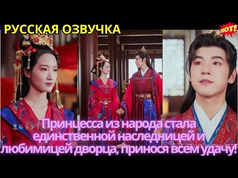 Видео: Принцесса из народа стала единственной наследницей и любимицей дворца, принося всем удачу!