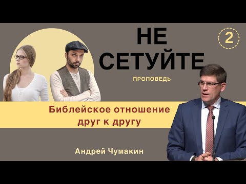 Видео: «Не сетуйте… — Библейское отношение друг к другу 👤 Андрей Чумакин 📖 Иакова 5:9