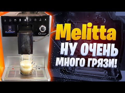 Видео: Техническое обслуживание кофемашины Melitta Caffeo Ci Touch