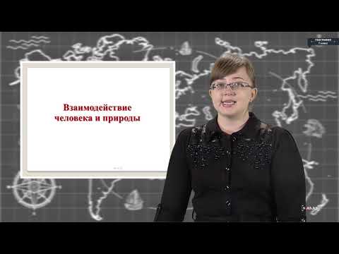 Видео: География - 7 класс - Закономерности географической оболочки