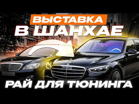 Видео: ВЫСТАВКА АВТОЗАПЧАСТЕЙ В ШАНХАЕ | ДЕЛЮСЬ КОНТАКТАМИ ПОСТАВЩИКОВ