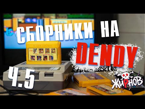 Видео: Картриджи cборники, многоигровки для Денди (Dendy) из 90ых №5/ обзор, проверка