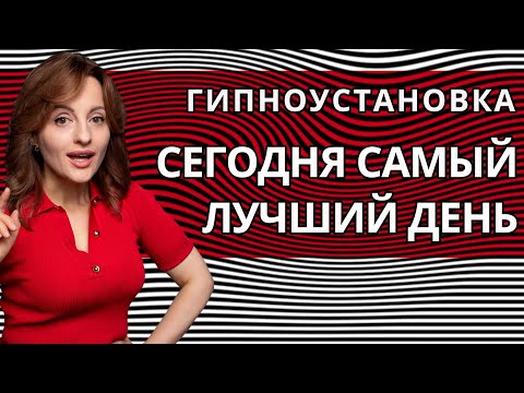 Видео: ГИПНОУСТАНОВКА  "СЕГОДНЯ САМЫЙ ЛУЧШИЙ ДЕНЬ"