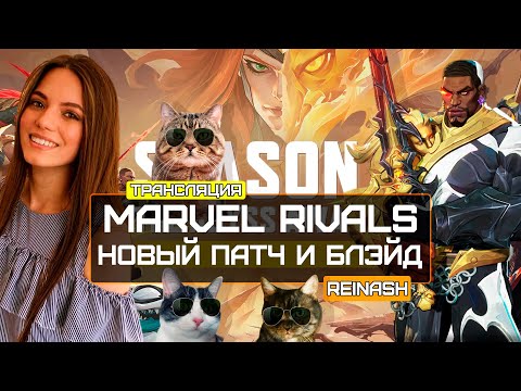 Видео: СТРИМ РЕЙТИНГ В MARVEL RIVALS | НАСТОЯЩАЯ БИТВА