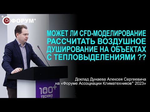 Видео: Может ли CFD-моделирование рассчитать воздушное душирование на объектах с тепловыделениями?