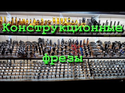 Видео: Обзор фрез-5. Конструкционные фрезы.