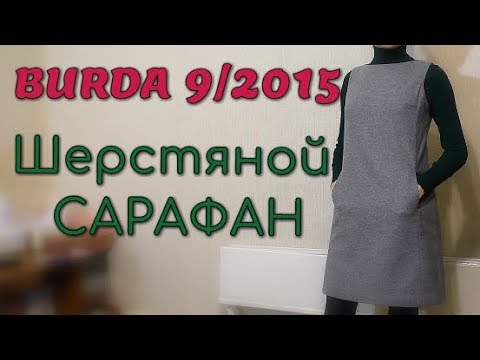 Видео: ШЬЮ ЗИМОЙ❄Шерстяной САРАФАН❄BURDA 9/2015